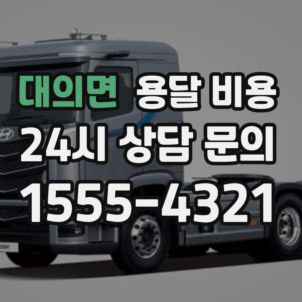 대의면 용달 비용