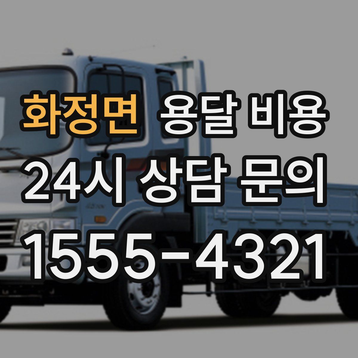 화정면 용달 비용