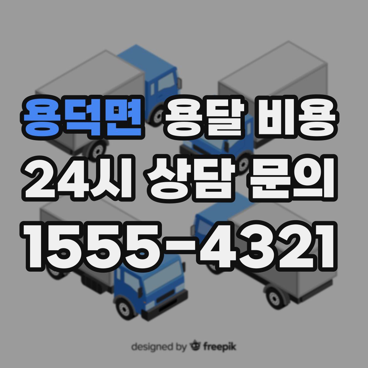 용덕면 용달 비용