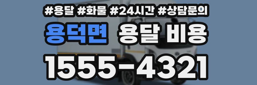 용덕면 용달 비용