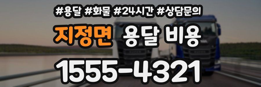 지정면 용달 비용