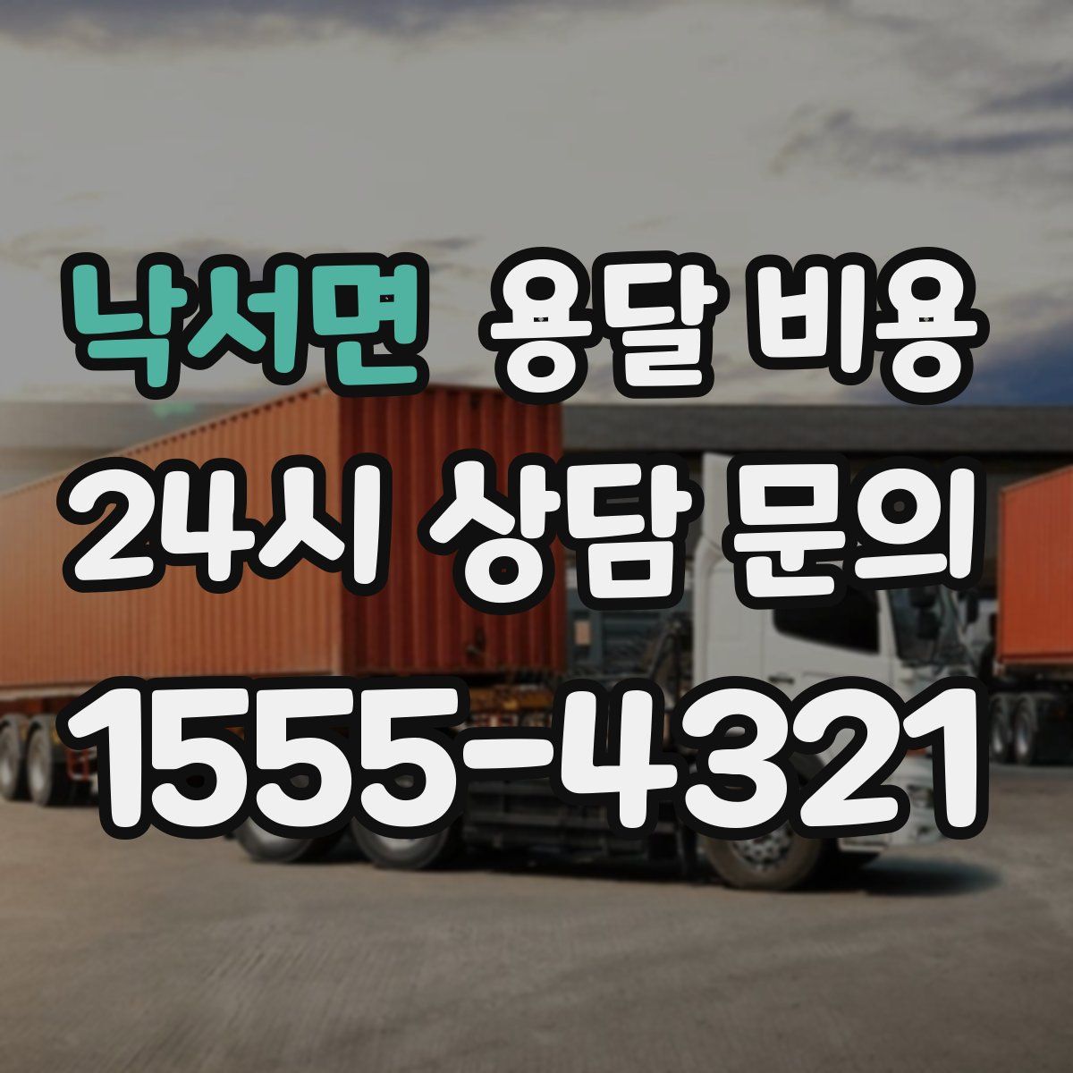 낙서면 용달 비용