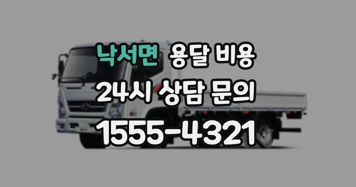 낙서면 용달 비용