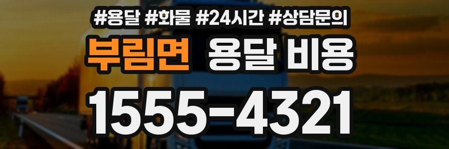 부림면 용달 비용