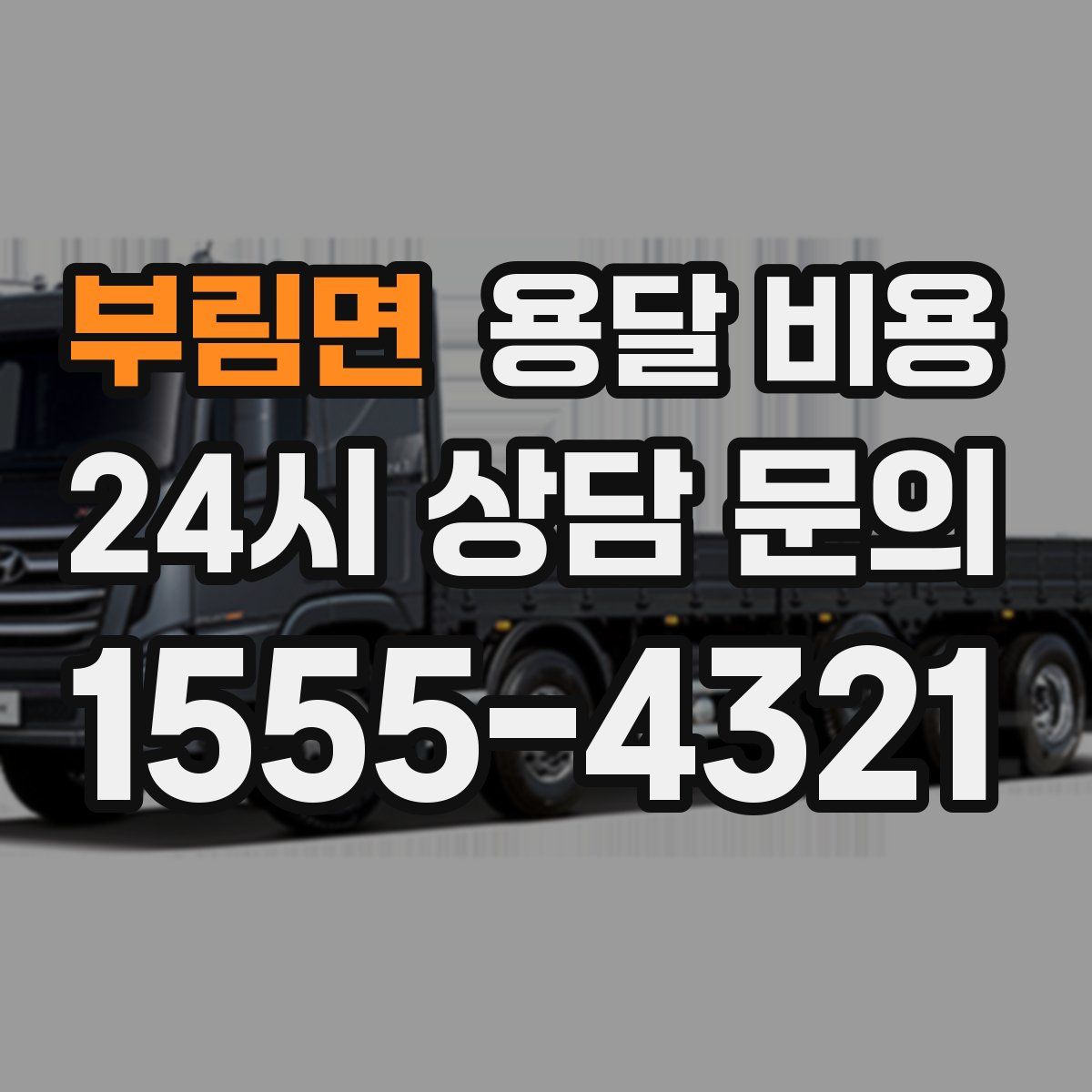 부림면 용달 비용