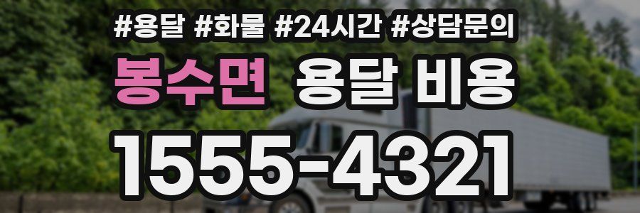 봉수면 용달 비용