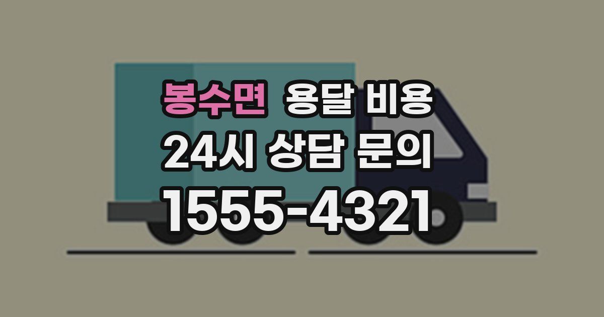 봉수면 용달 비용