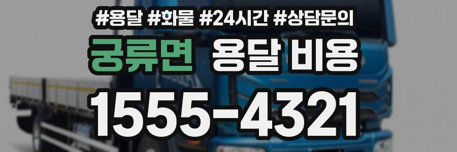 궁류면 용달 비용