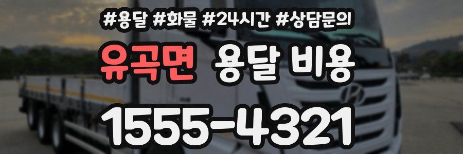 유곡면 용달 비용