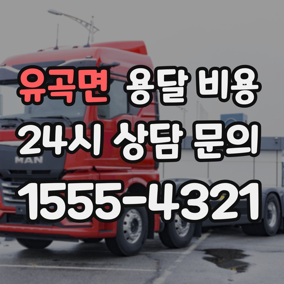 유곡면 용달 비용