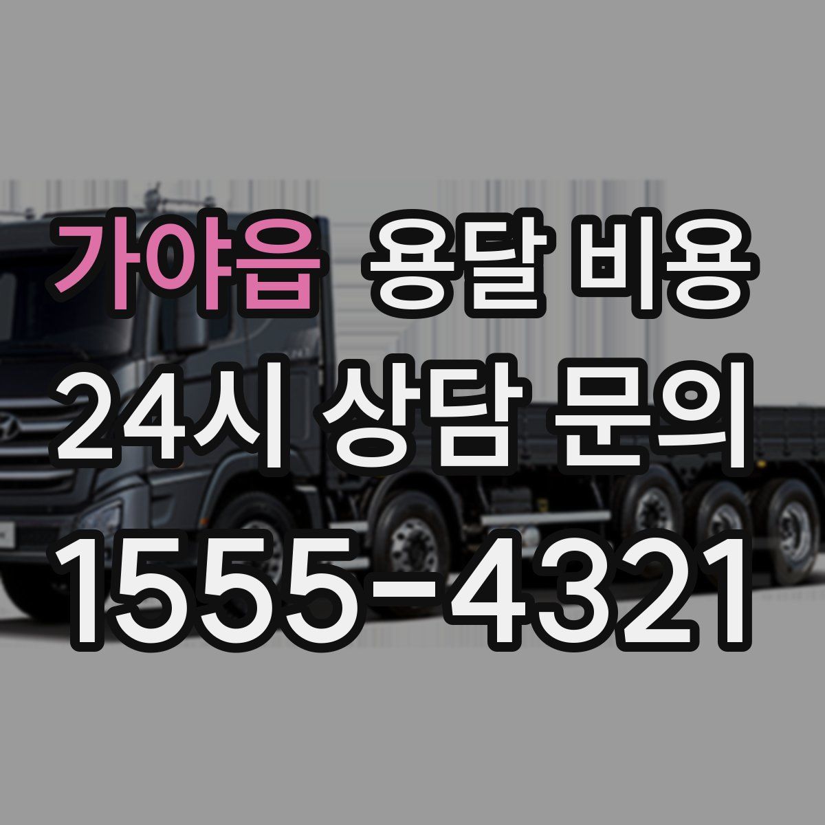 가야읍 용달 비용