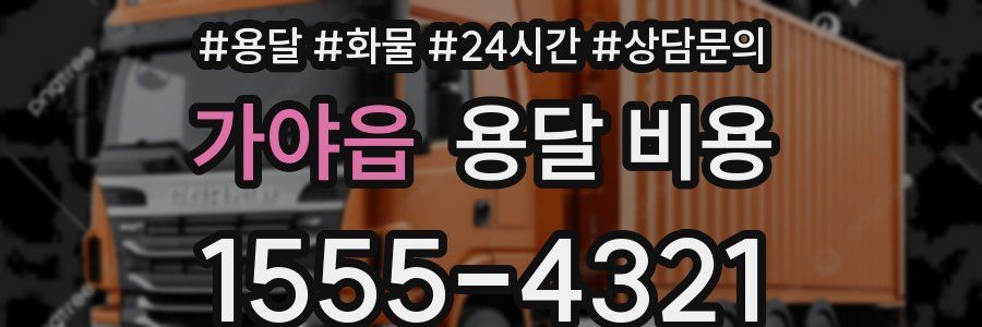 가야읍 용달 비용