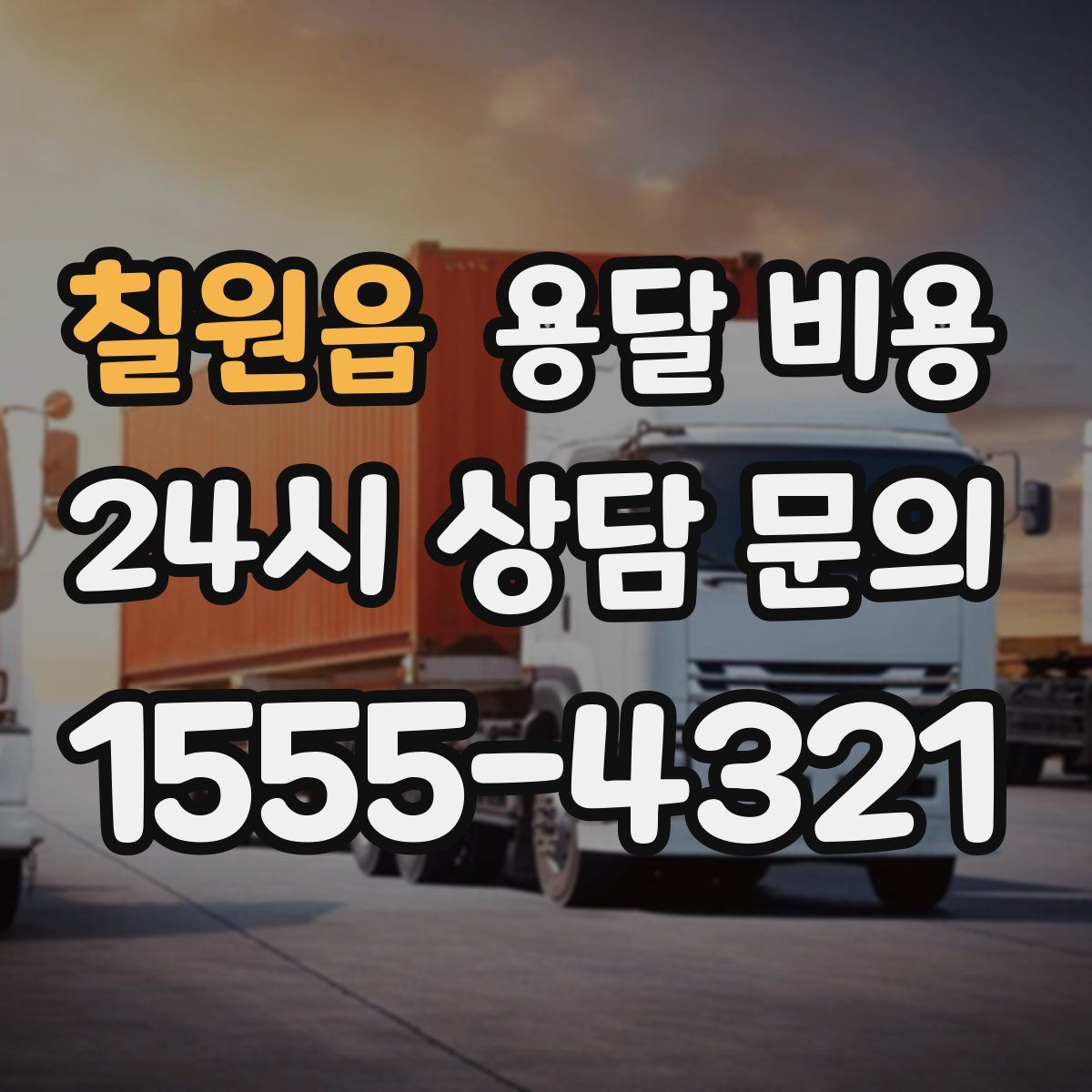 칠원읍 용달 비용