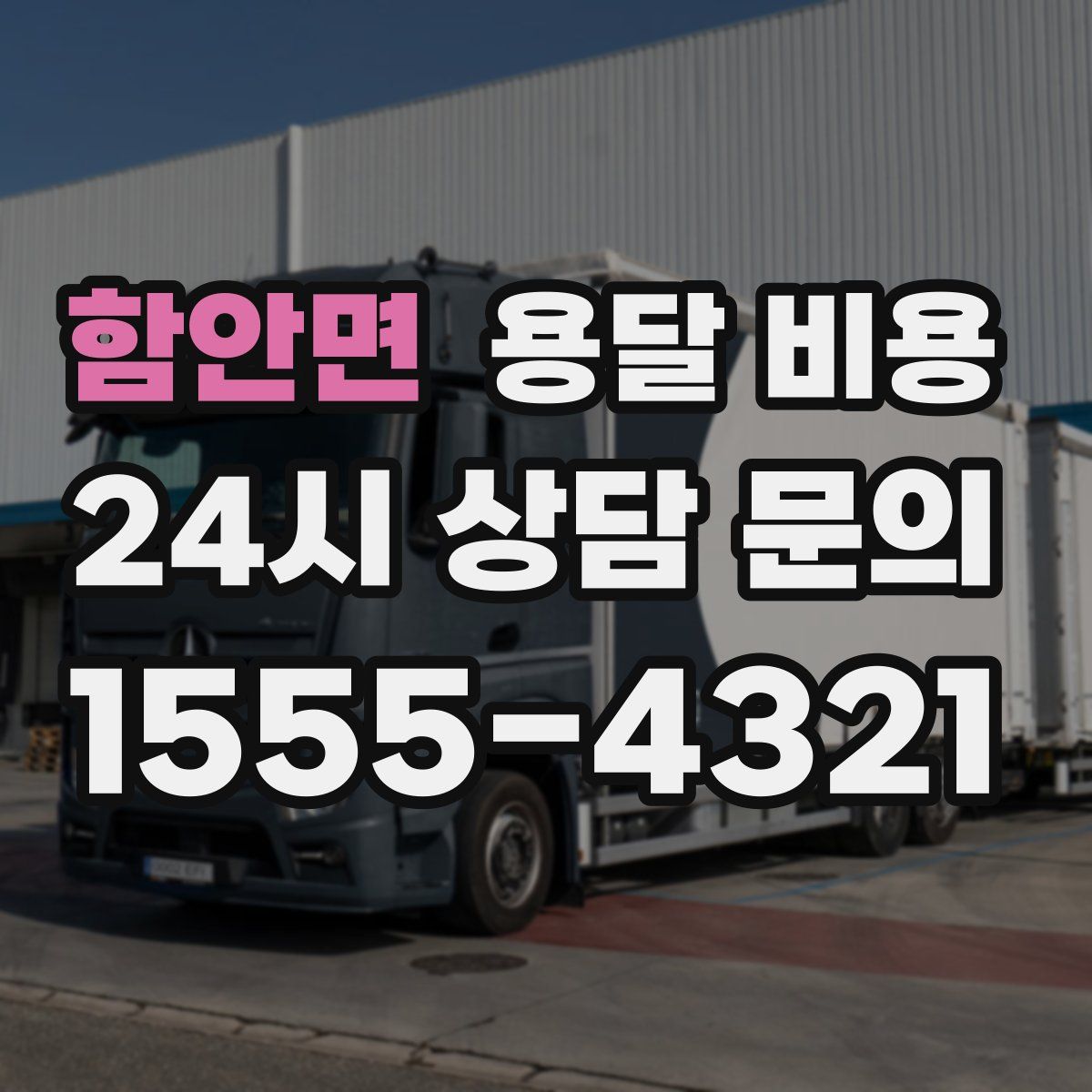 함안면 용달 비용