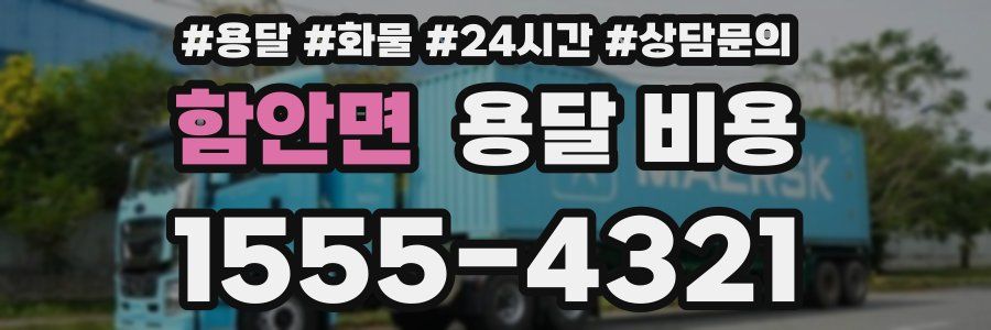 함안면 용달 비용