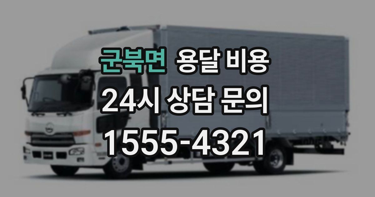 군북면 용달 비용