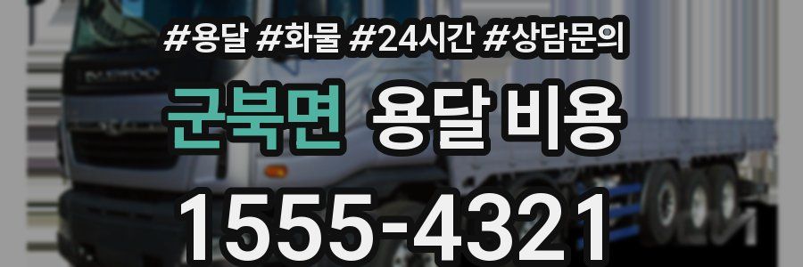 군북면 용달 비용