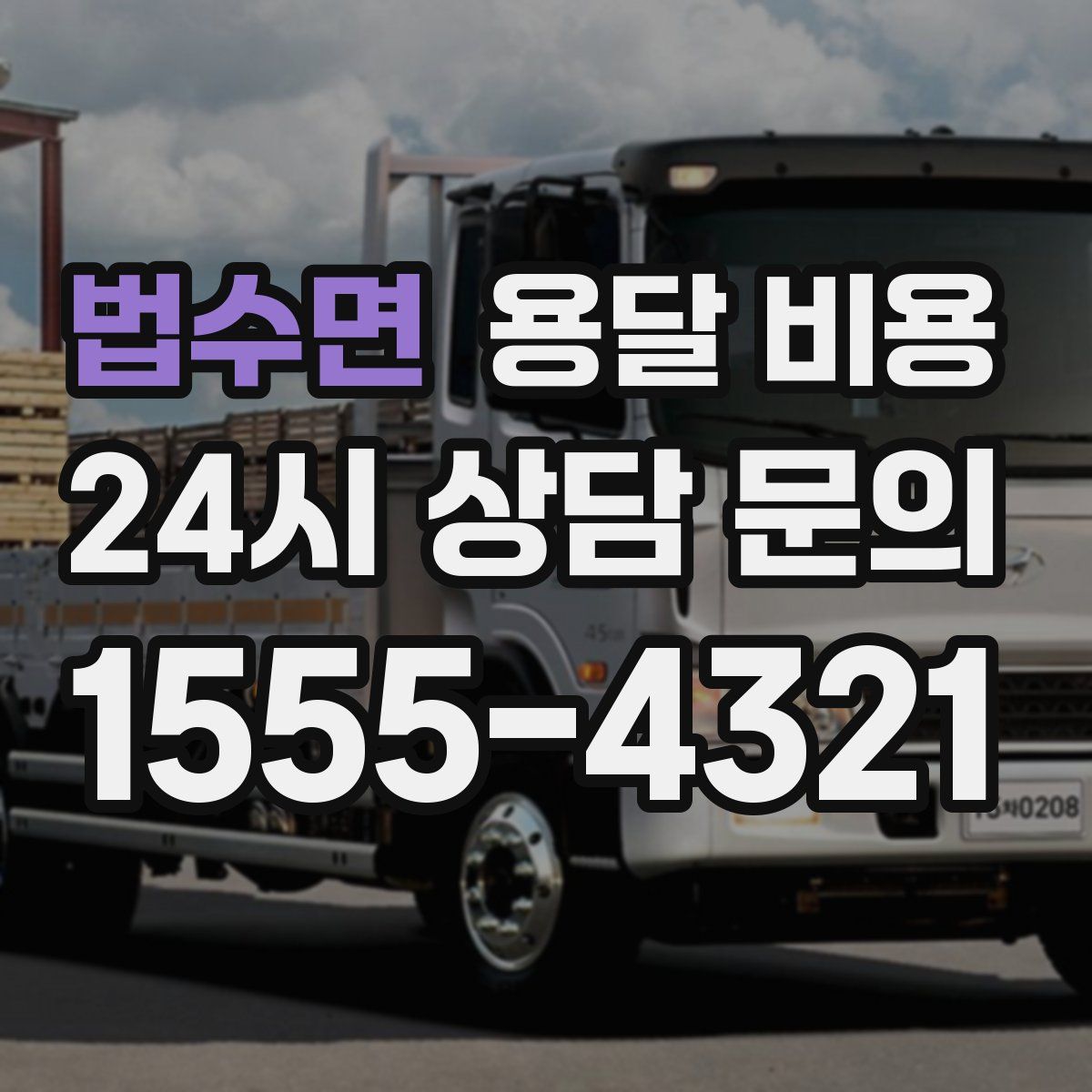 법수면 용달 비용