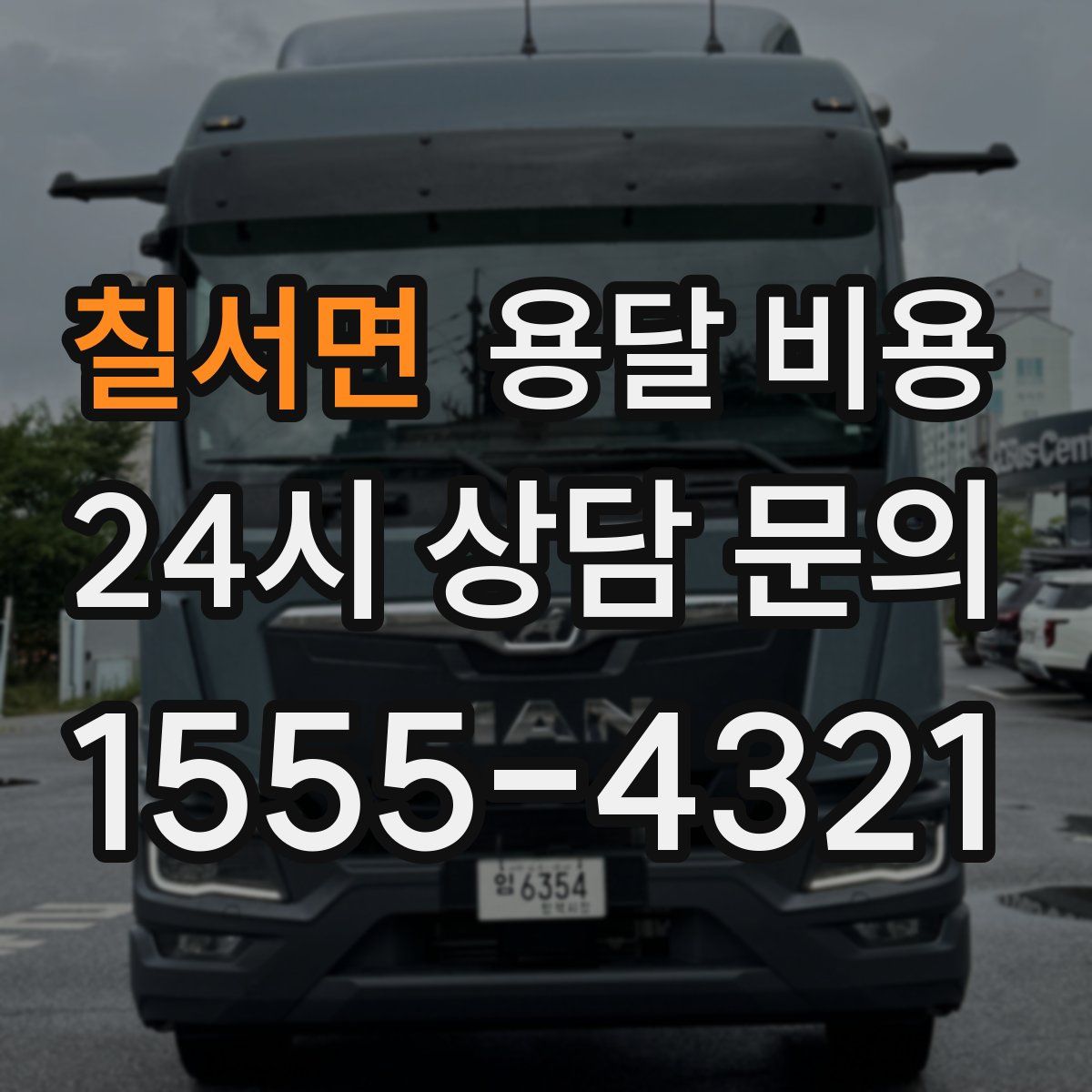 칠서면 용달 비용