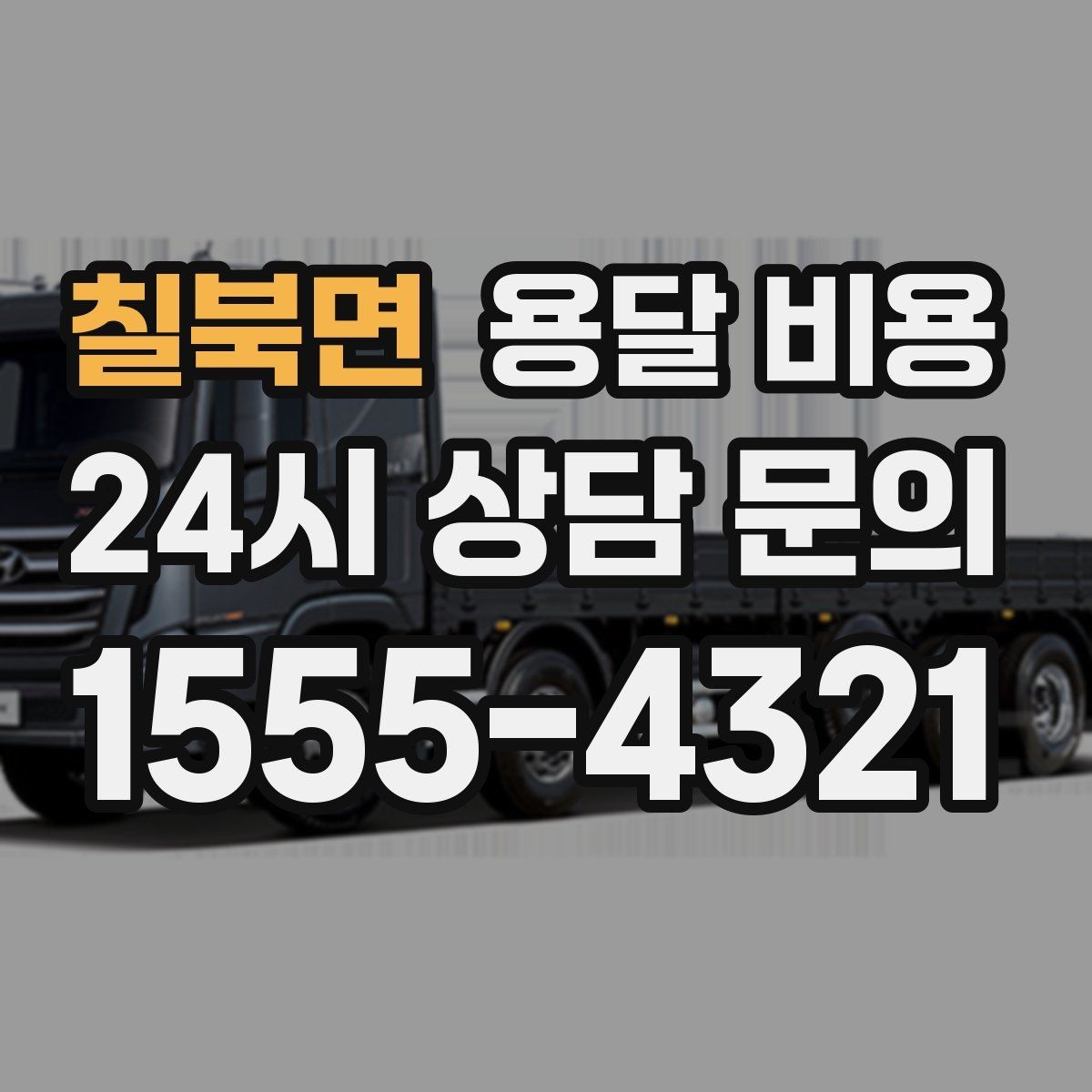 칠북면 용달 비용 엘리베이터 유무가 중요한 이유