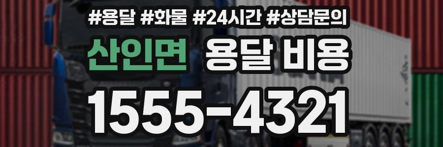 산인면 용달 비용