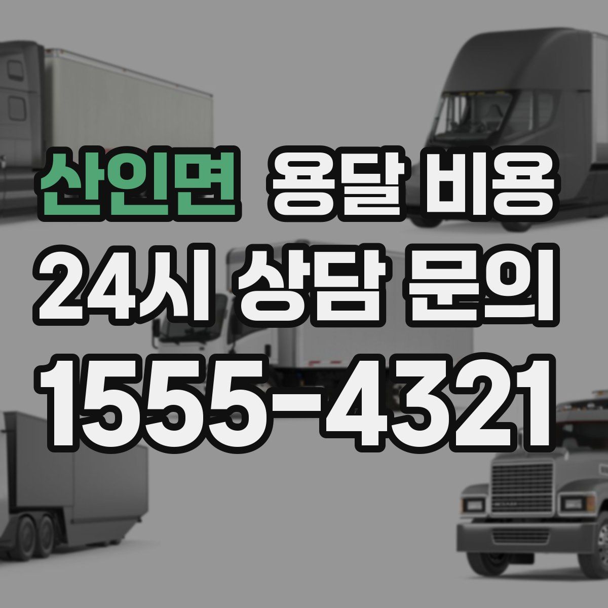 산인면 용달 비용