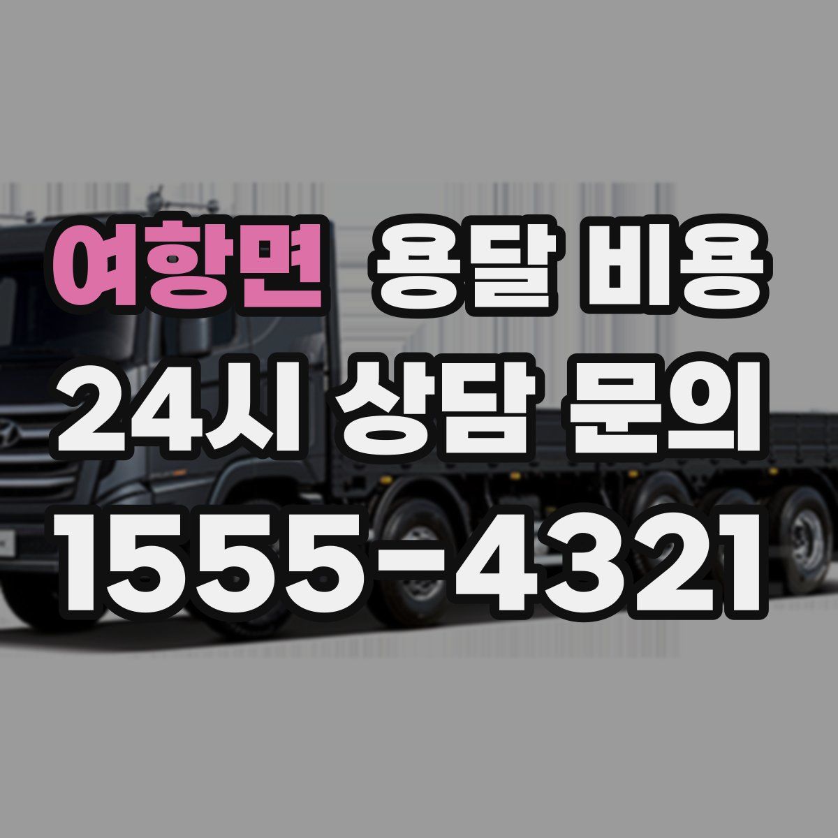 여항면 용달 비용