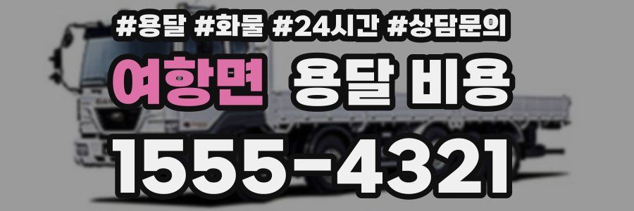 여항면 용달 비용