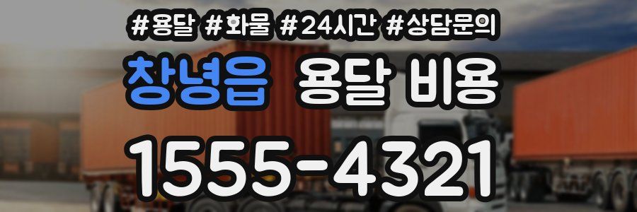 창녕읍 용달 비용