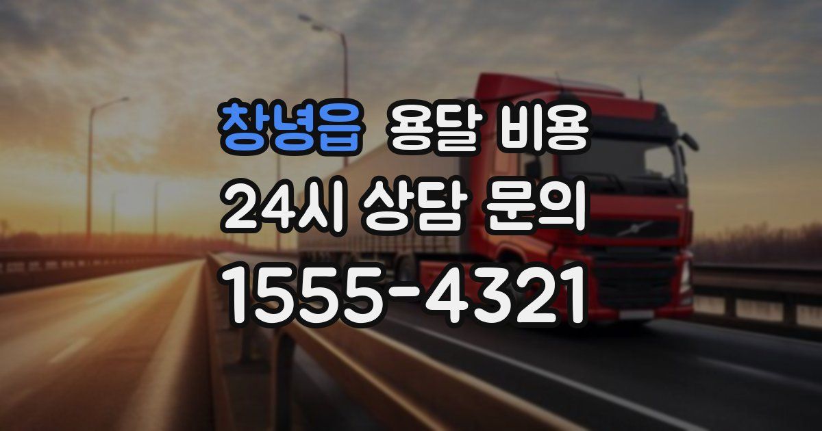 창녕읍 용달 비용