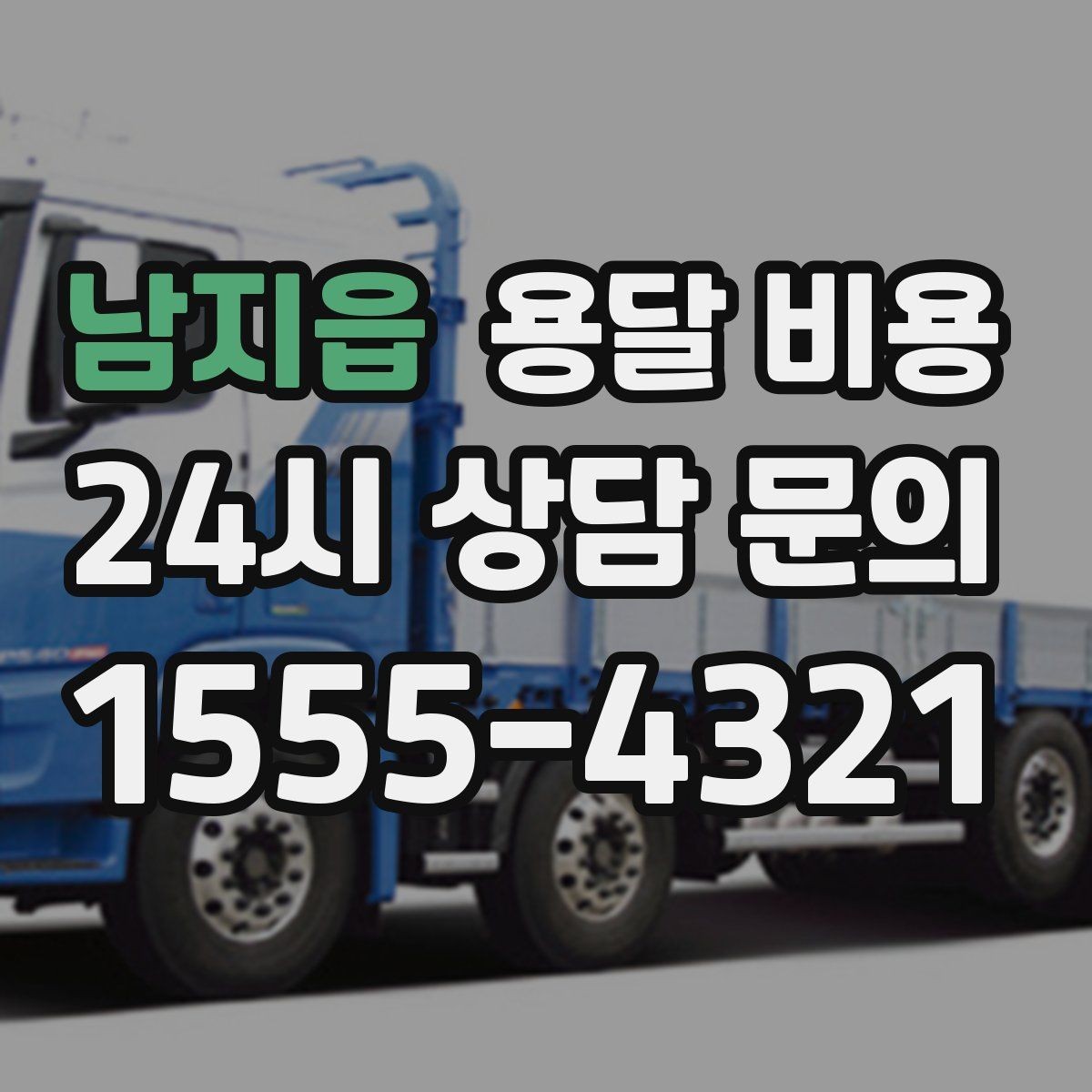 남지읍 용달 비용 이사 당일 체크리스트 정리