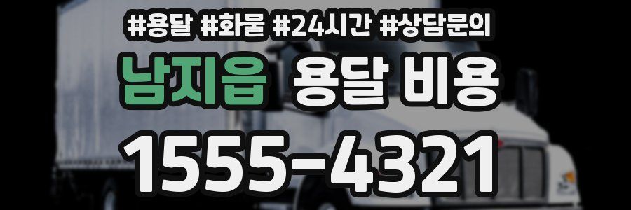 남지읍 용달 비용