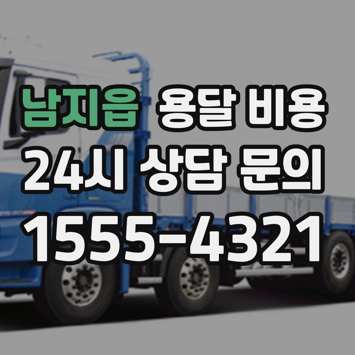 남지읍 용달 비용