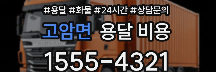 고암면 용달 비용