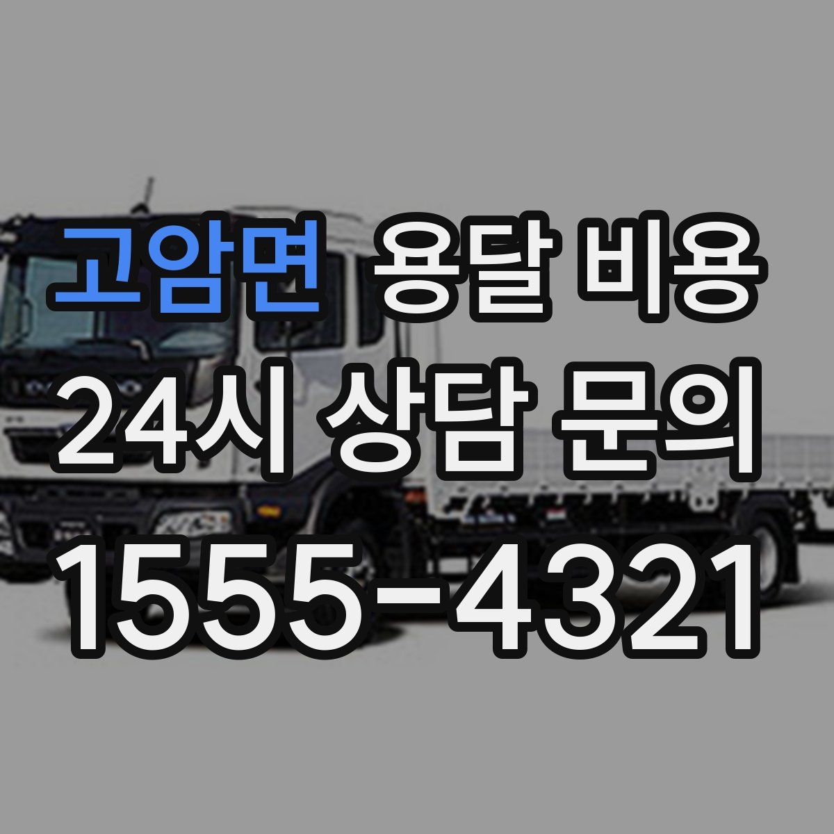 고암면 용달 비용