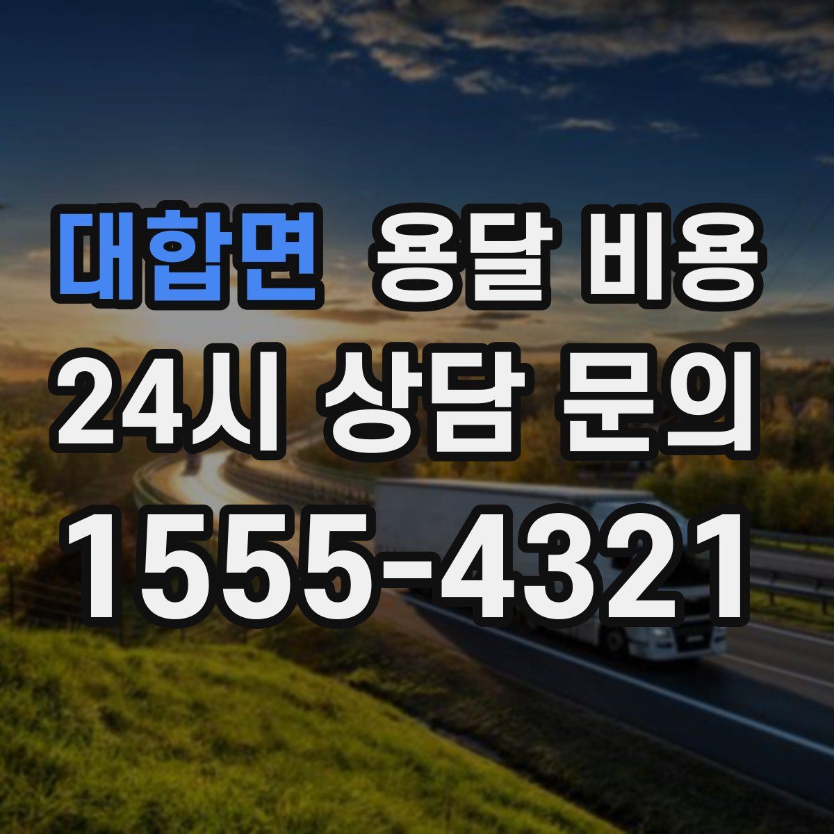 대합면 용달 비용