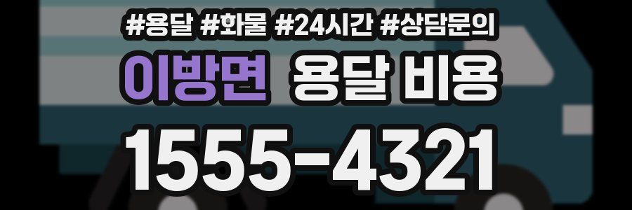 이방면 용달 비용