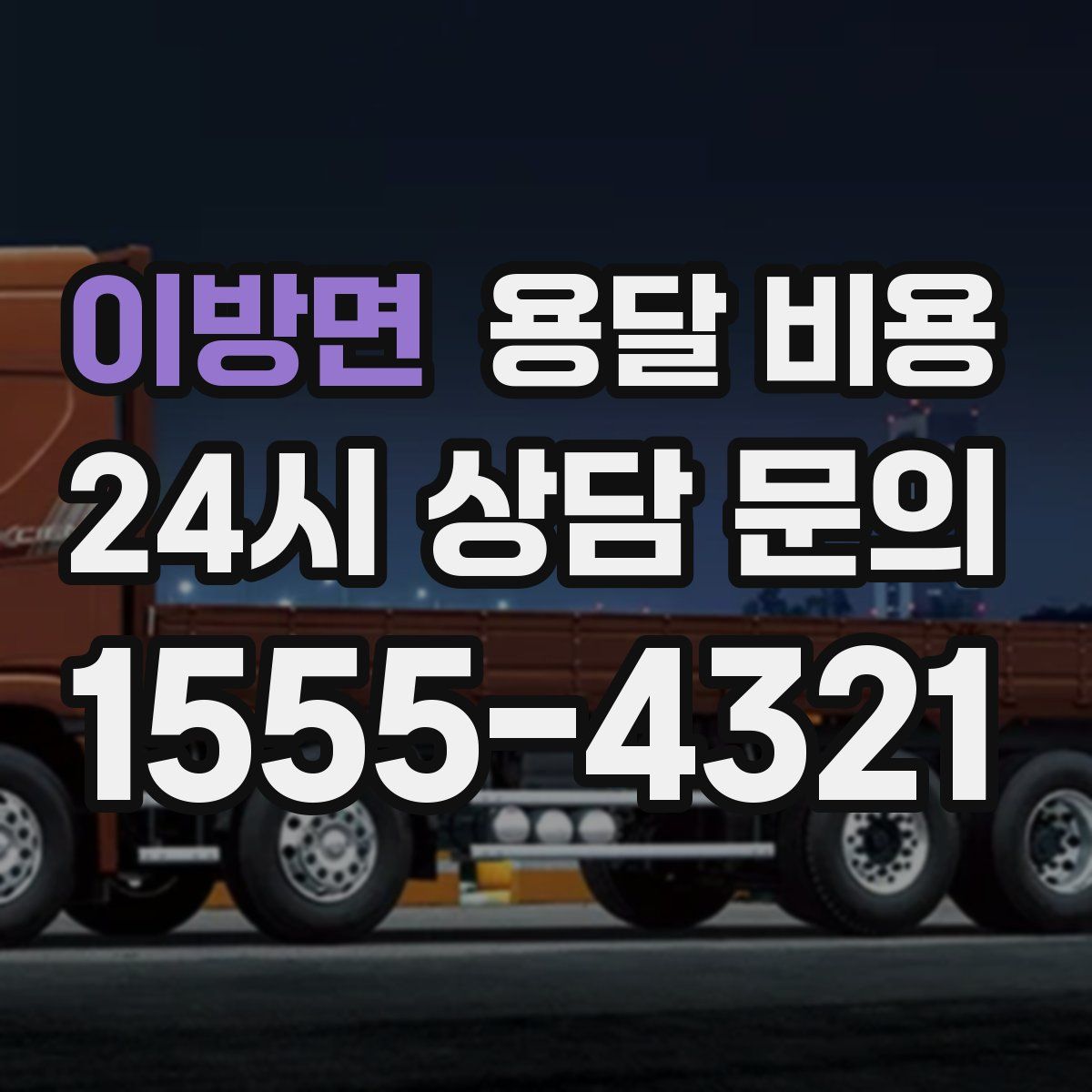 이방면 용달 비용