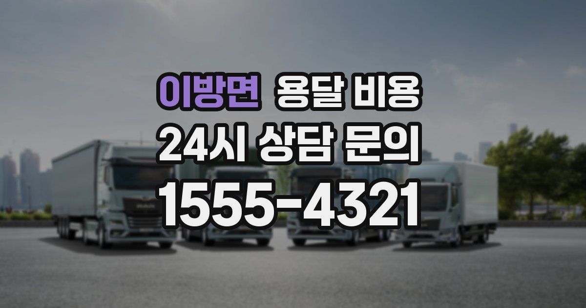 이방면 용달 비용