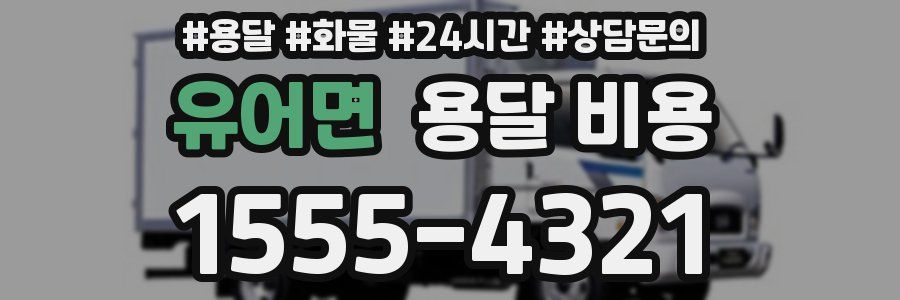 유어면 용달 비용