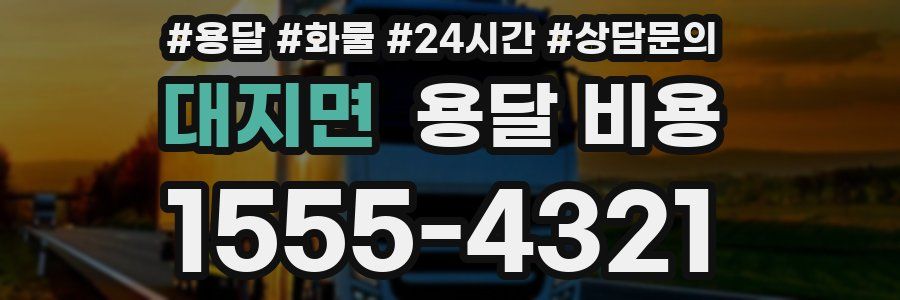 대지면 용달 비용