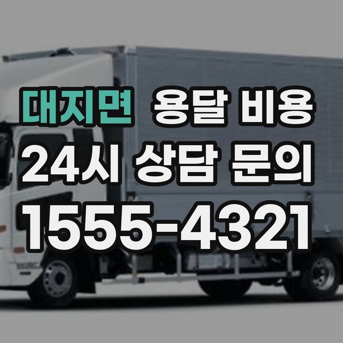 대지면 용달 비용