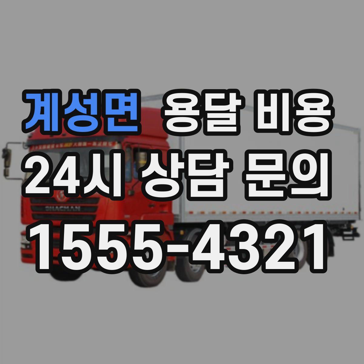 계성면 용달 비용