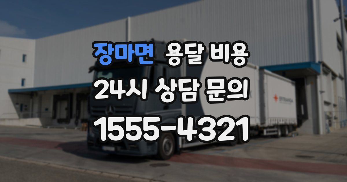 장마면 용달 비용