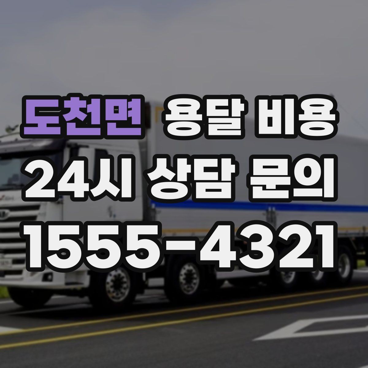 도천면 용달 비용 예약 시기별 차이 정리