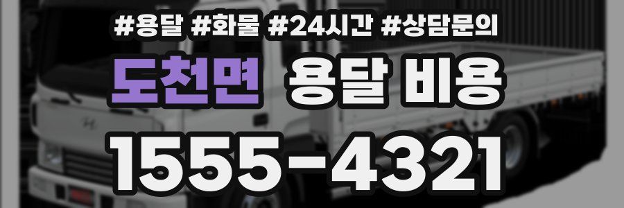 도천면 용달 비용