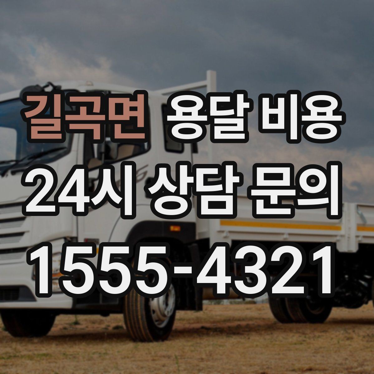 길곡면 용달 비용 빠른 작업을 위한 준비 팁