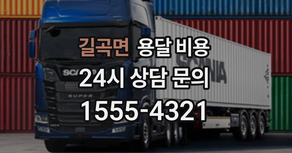 길곡면 용달 비용