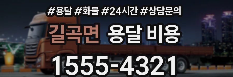 길곡면 용달 비용