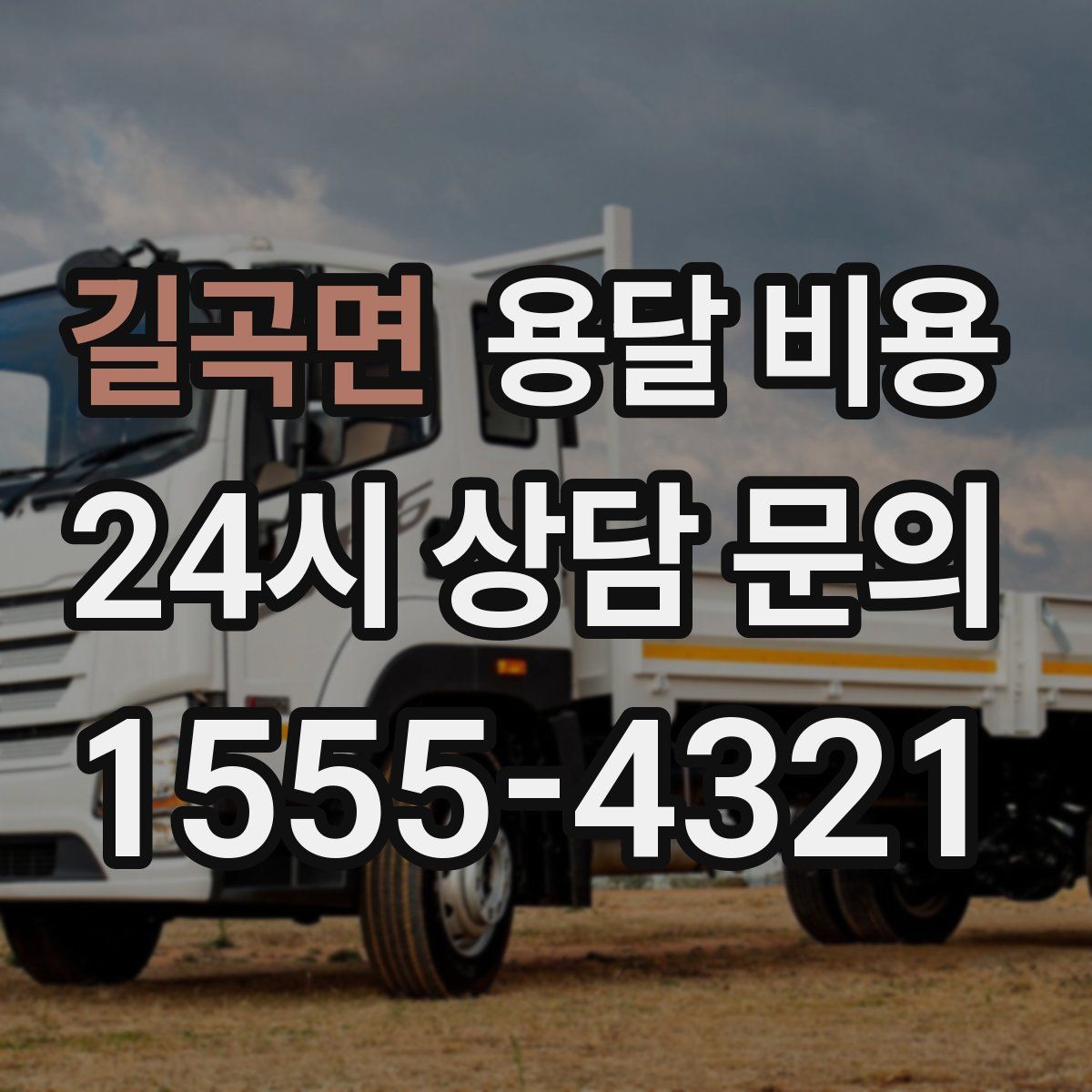 길곡면 용달 비용